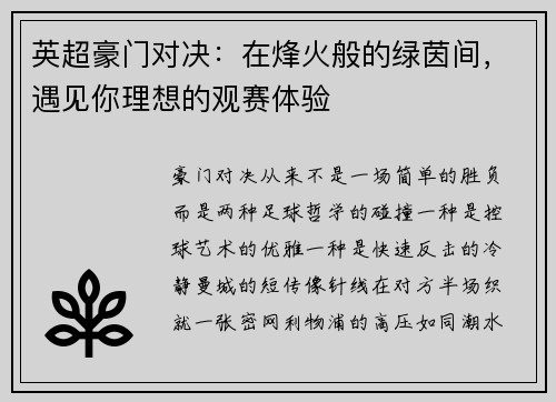 英超豪门对决：在烽火般的绿茵间，遇见你理想的观赛体验