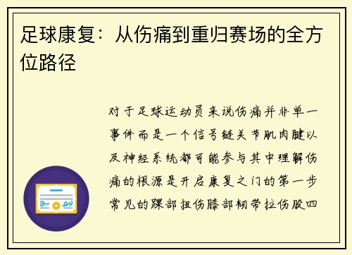 足球康复：从伤痛到重归赛场的全方位路径