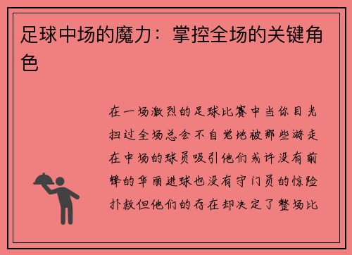 足球中场的魔力：掌控全场的关键角色
