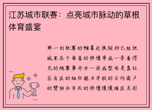 江苏城市联赛：点亮城市脉动的草根体育盛宴