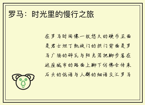 罗马：时光里的慢行之旅