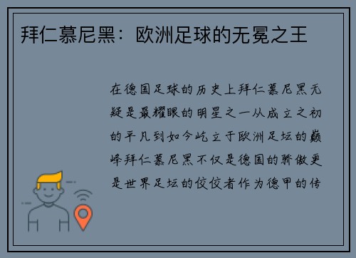 拜仁慕尼黑：欧洲足球的无冕之王