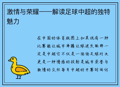 激情与荣耀——解读足球中超的独特魅力