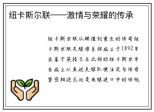 纽卡斯尔联——激情与荣耀的传承