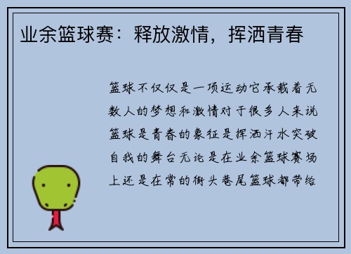 业余篮球赛：释放激情，挥洒青春