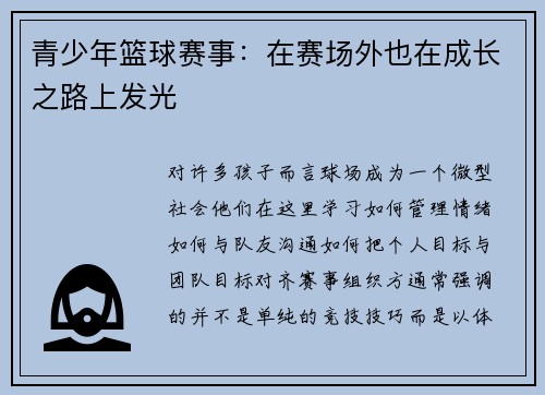 青少年篮球赛事：在赛场外也在成长之路上发光