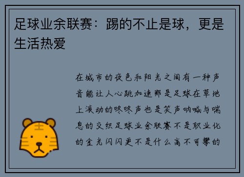 足球业余联赛：踢的不止是球，更是生活热爱
