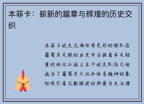 本菲卡：崭新的篇章与辉煌的历史交织