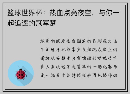 篮球世界杯：热血点亮夜空，与你一起追逐的冠军梦