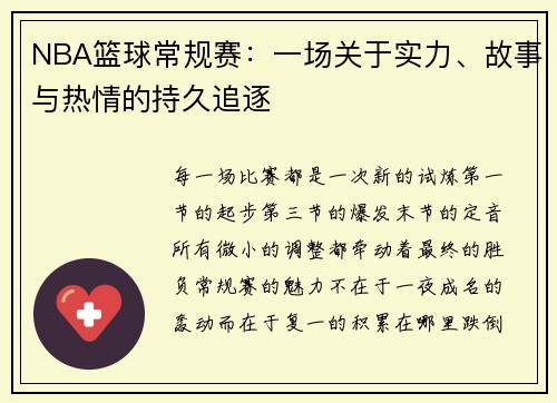 NBA篮球常规赛：一场关于实力、故事与热情的持久追逐
