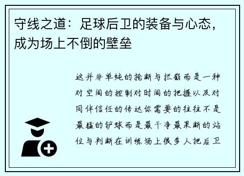 守线之道：足球后卫的装备与心态，成为场上不倒的壁垒