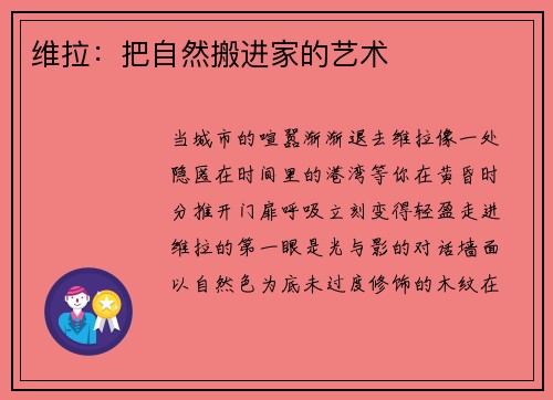 维拉：把自然搬进家的艺术