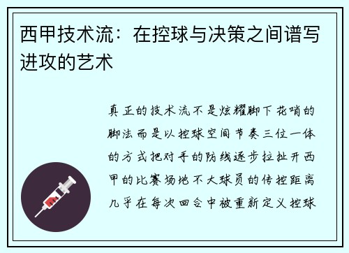 西甲技术流：在控球与决策之间谱写进攻的艺术