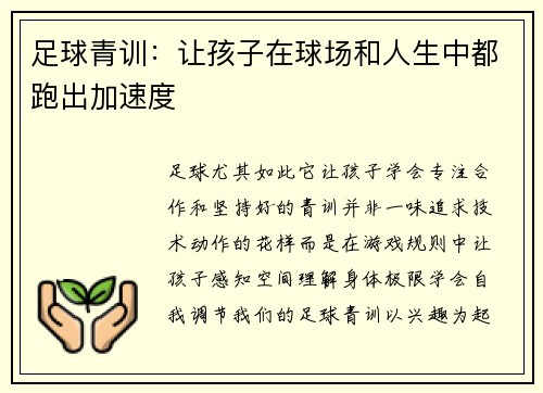 足球青训：让孩子在球场和人生中都跑出加速度