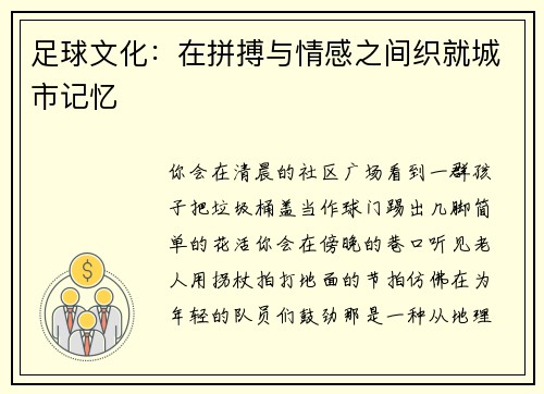 足球文化：在拼搏与情感之间织就城市记忆