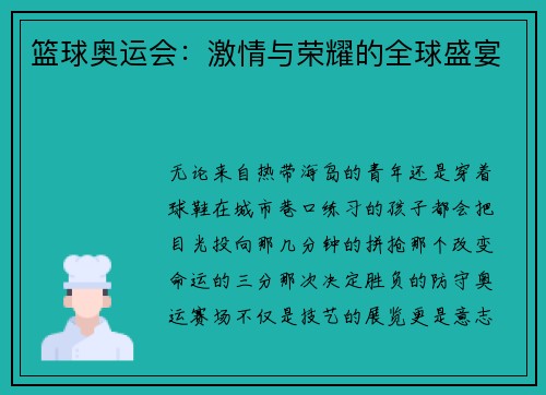 篮球奥运会：激情与荣耀的全球盛宴