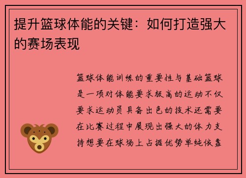 提升篮球体能的关键：如何打造强大的赛场表现