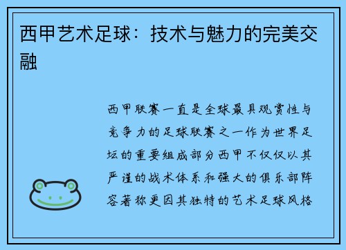 西甲艺术足球：技术与魅力的完美交融