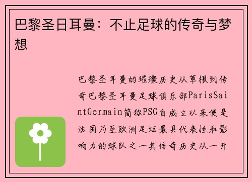 巴黎圣日耳曼：不止足球的传奇与梦想