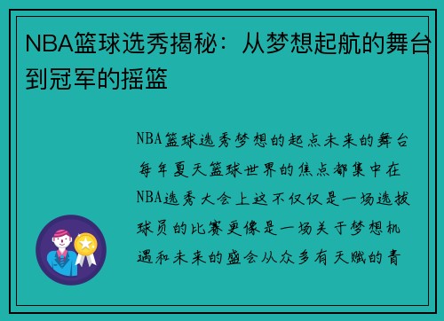 NBA篮球选秀揭秘：从梦想起航的舞台到冠军的摇篮