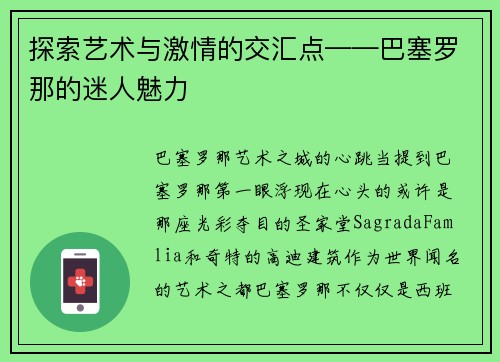 探索艺术与激情的交汇点——巴塞罗那的迷人魅力