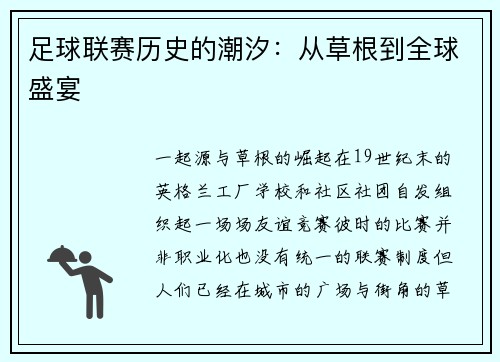 足球联赛历史的潮汐：从草根到全球盛宴
