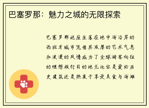 巴塞罗那：魅力之城的无限探索