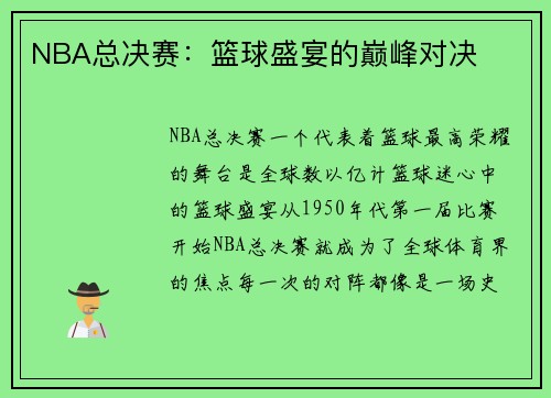 NBA总决赛：篮球盛宴的巅峰对决