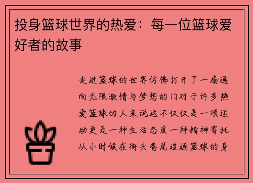 投身篮球世界的热爱：每一位篮球爱好者的故事