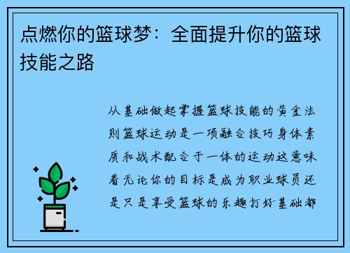 点燃你的篮球梦：全面提升你的篮球技能之路