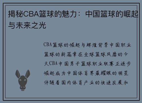 揭秘CBA篮球的魅力：中国篮球的崛起与未来之光
