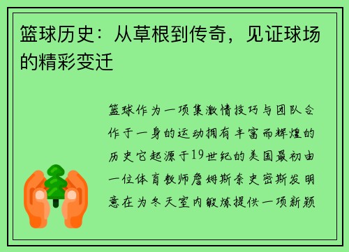 篮球历史：从草根到传奇，见证球场的精彩变迁