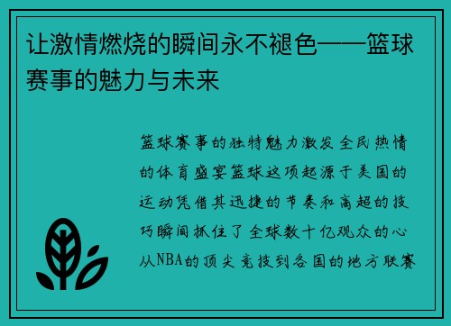 让激情燃烧的瞬间永不褪色——篮球赛事的魅力与未来