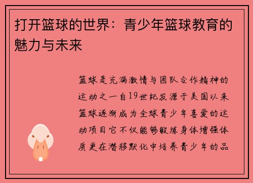 打开篮球的世界：青少年篮球教育的魅力与未来