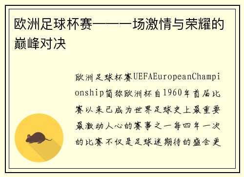 欧洲足球杯赛——一场激情与荣耀的巅峰对决