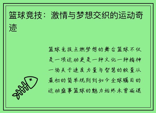 篮球竞技：激情与梦想交织的运动奇迹