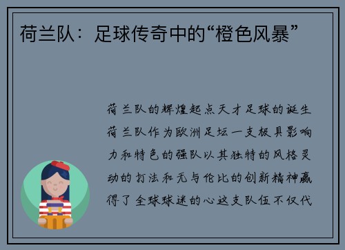 荷兰队：足球传奇中的“橙色风暴”