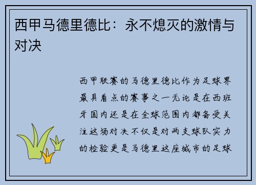 西甲马德里德比：永不熄灭的激情与对决
