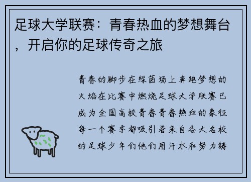 足球大学联赛：青春热血的梦想舞台，开启你的足球传奇之旅