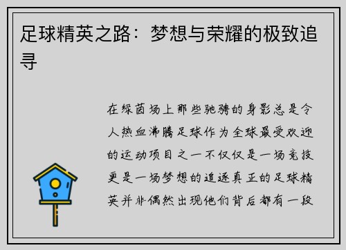足球精英之路：梦想与荣耀的极致追寻