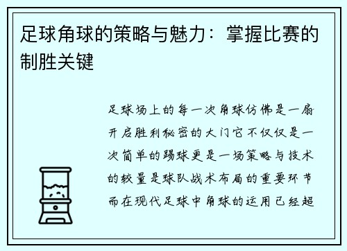足球角球的策略与魅力：掌握比赛的制胜关键