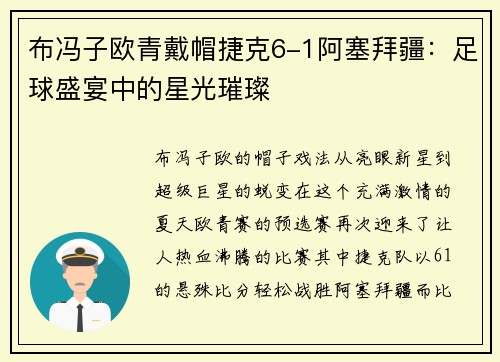 布冯子欧青戴帽捷克6-1阿塞拜疆：足球盛宴中的星光璀璨
