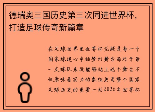 德瑞奥三国历史第三次同进世界杯，打造足球传奇新篇章
