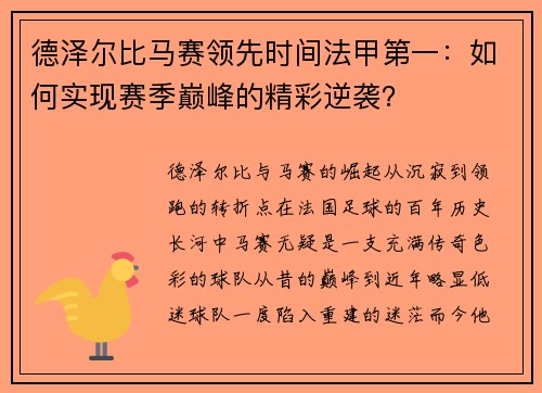 德泽尔比马赛领先时间法甲第一：如何实现赛季巅峰的精彩逆袭？
