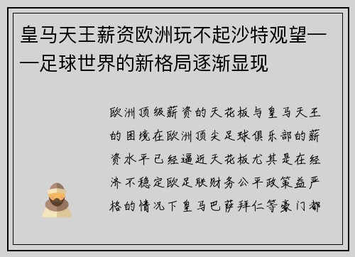 皇马天王薪资欧洲玩不起沙特观望——足球世界的新格局逐渐显现